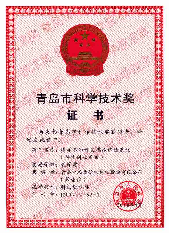 青島市科學(xué)技術(shù)二等獎_副本